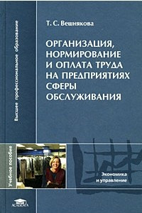 Книга Организация, нормирование и оплата труда на предприятиях сферы обслуживания