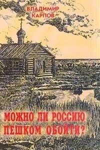 Книга Можно ли Россию пешком обойти?