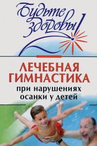 Книга Лечебная гимнастика при нарушении осанки у детей