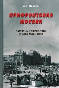 Книга Прифронтовая Москва. Памятные зарисовки юного москвича