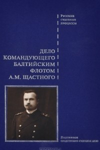 Книга Дело командующего Балтийским флотом А. М. Щастного