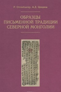 Книга Образцы письменной традиции Северной Монголии