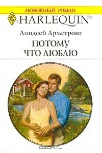 Книга Потому что люблю