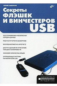 Книга Секреты флэшек и винчестеров USB