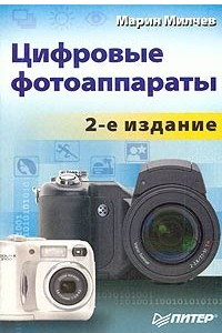 Книга Цифровые фотоаппараты