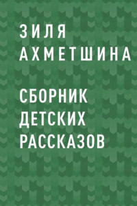 Книга Сборник детских рассказов