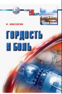 Книга Гордость и боль. Заметки очевидца и участника событий