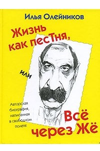 Книга Жизнь как песТня, или Все через Же