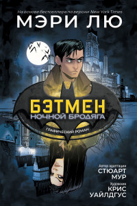 Книга Бэтмен: Ночной бродяга. Графический роман