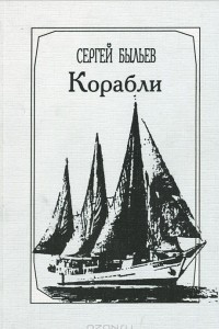 Книга Корабли