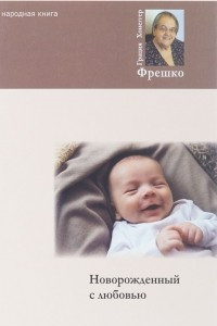 Книга Новорожденный с любовью
