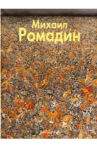 Книга Михаил Ромадин