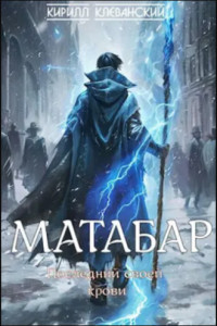 Книга Матабар