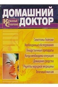 Книга Домашний доктор. Карманный справочник