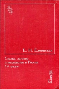 Книга Сказка, заговор и колдовство в России