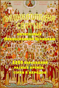 Книга Энциклопедия святых, почитаемых Православной церковью