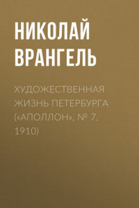 Книга Художественная жизнь Петербурга