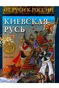 Книга Киевская Русь