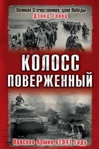 Книга Колосс поверженный. Красная Армия в 1941 году