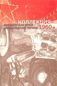 Книга Коллекция: Петербургская проза (ленинградский период) 1960-е