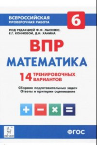 Книга Математика. 6 класс. ВПР. 14 тренировочных вариантов