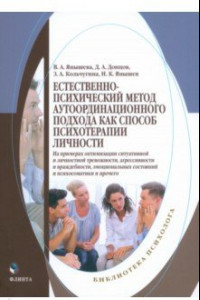 Книга Естественно-психический метод аутоординационного подхода как способ психотерапии личности