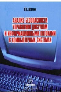 Книга Анализ безопасности управления доступом и информационными потоками в компьютерных системах