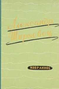 Книга Александр Ширяевец. Избранное