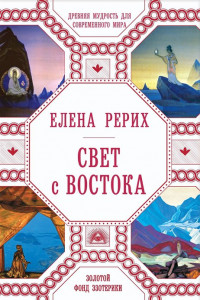 Книга Свет с Востока