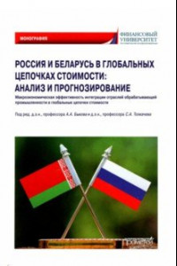 Книга Россия и Беларусь в глобальных цепочках стоимости