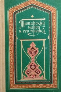 Книга Татарский народ и его предки