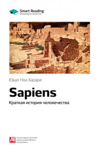 Книга Юваль Ной Харари: Sapiens. Краткая история человечества. Саммари