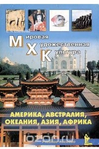 Книга Америка. Австралия. Океания. Азия. Африка