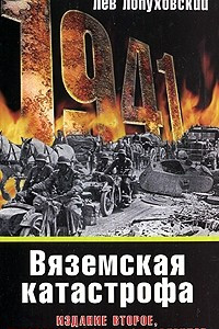 Книга Вяземская катастрофа