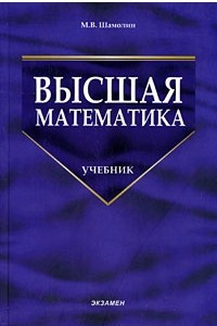Книга Высшая математика