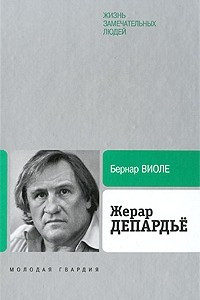 Книга Жерар Депардьё. ЖЗЛ