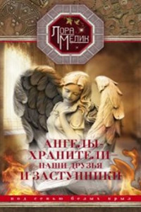 Книга Ангелы-хранители- наши друзья и заступники