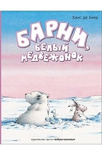 Книга Барни, белый медвежонок