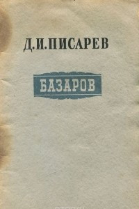 Книга Базаров