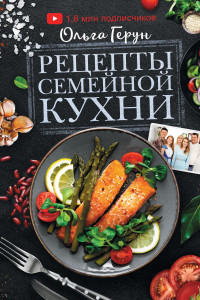 Книга Рецепты семейной кухни