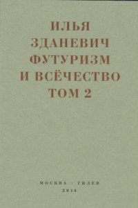 Книга Футуризм и всёчество. 1912–1914. Том 2. Статьи и письма