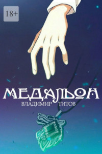 Книга Медальон