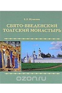 Книга Свято-Введенский Толгский монастырь