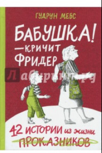 Книга Бабушка! - кричит Фридер. Сборник