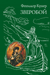 Книга Зверобой, или первая тропа войны