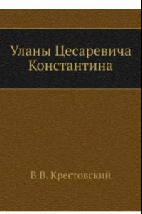 Книга Уланы Цесаревича Константина