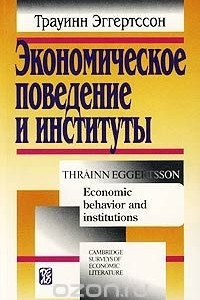 Книга Экономическое поведение и институты/Economic Behavior and Institutions