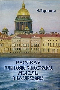 Книга Русская религиозно-философская мысль в начале XX века