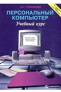 Книга Персональный компьютер