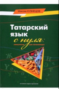 Книга Татарский язык с нуля. Самоучитель для начинающих